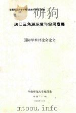 华南师范大学学报专辑 珠江三角洲环境与空间发展 国际学术讨论会论文 自然科学版 1988 PDF电子版封面 华南师范大学地理系编