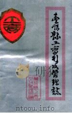 丰顺县工商行政管理志（1990 PDF版）