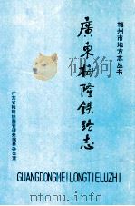 广东梅隆铁路志   1989  PDF电子版封面    周梓岸主编；广东省梅隆铁路管理处编纂办公室编辑 