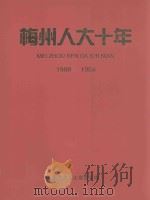 梅州人大十年 1988-1998 1998 PDF电子版封面 梅州市人大常委会编