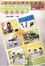 教师用书(大班上学期1-6册) 1996 PDF电子版封面 7801310497 钱郭小葵著