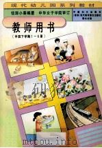 教师用书（中班下学期1-6册）（1997 PDF版）