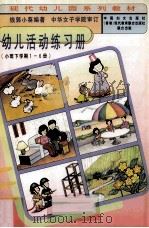 幼儿活动练习册（小班下学期1-6册）（1997 PDF版）