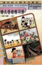 幼儿活动练习册(中班下学期1-6册) 1997 PDF电子版封面 780131042X 钱郭小葵著