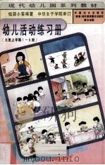 幼儿活动练习册（大班上学期1-6册）（1996 PDF版）