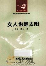 女人也是太阳   1995  PDF电子版封面  7207030509  王尧，曲云著 
