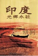 印度光辉永驻（ PDF版）