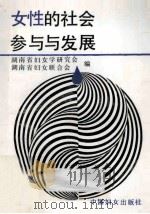 女性的社会参与与发展   1991  PDF电子版封面  780016599X  湖南省妇女联合会，湖南省妇女学研究会编 