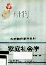 家庭社会学   1990  PDF电子版封面  7538504923  张李玺主编 