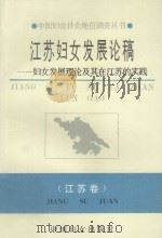 江苏妇女发展论稿  妇女发展理论及其在江苏的实践   1995  PDF电子版封面  7800166430  彭燕如主编；沈汉，王元慧，沈辉副主编 