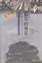 和平的角遂 关于社会竞争的社会学讨论 1999 PDF电子版封面 7227020215 陈通明,陈皆明,赵孟营著
