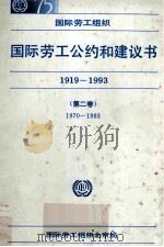 国际劳工公约和建议书 1919-1993 第2卷 1994 PDF电子版封面 9225095422 国际劳工组织北京局编
