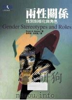 两性关系 性别刻版化与角色 1996 PDF电子版封面 9579272670 Susan A·Basow著