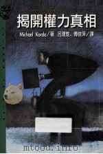 揭开权力真相 1994 PDF电子版封面 9573220202 柯尔达(Dr. Michael Korda)著;吕理甡,傅依