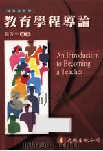 教育学程导论   1999  PDF电子版封面  9579814317  张芳全编著 