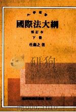 大学丛书  国际法大纲  修订本  下   1991  PDF电子版封面  9570503548  杜蘅之著 