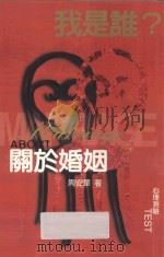 我是谁?关于婚姻 1999 PDF电子版封面 9579563683 周安华著