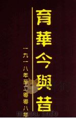 育华今与昔 1918年至2008年 PDF电子版封面