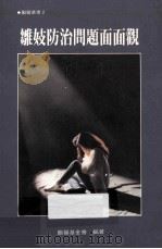 雏妓防治问题面面观   1993  PDF电子版封面  9578763018  励馨社会福利事业基金会编著 