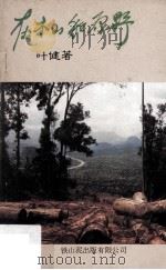 在木山和原野   1985  PDF电子版封面    叶健著 