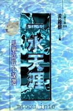 一水天涯 马华当代小说选 1998 PDF电子版封面 9575605365 黄锦树主编