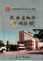 瓦房店轴承集团公司 1996 PDF电子版封面 7800924912 曲庭义主编