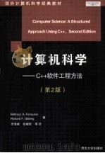 计算机科学—C++软件工程方法(第2版) PDF电子版封面 Second Edition
