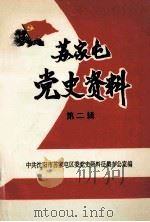 苏家屯党史资料  第2辑   1994  PDF电子版封面    中共沈阳市苏家屯区委党史资料征集办公室编 