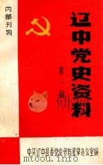 辽中党史资料 第1辑 1985 PDF电子版封面 中共辽中县委党史资料征集办公室编