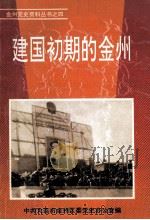 建国初期的金州   1992  PDF电子版封面    中共大连市金州区委党史办公室编 