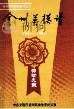 金州英模谱 1947-1991 金州区各条战线荣获市级以上劳模、先进人物名谱 1993 PDF电子版封面 中共金州区委党史办公室,金州区地方志办公室,金州区农村工作委