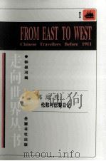 伦敦与巴黎日记  4     PDF电子版封面    郭嵩焘著；钟叔河编 