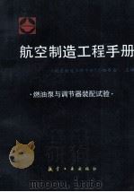 航空制造工程手册 燃油泵与调节器装配试验 1997 PDF电子版封面 《航空制造工程手册》总编委会主编