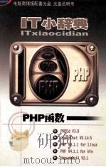 it小词典 php函数 PDF电子版封面 9771008351029 左琳,陈敬主编;孙佳作者