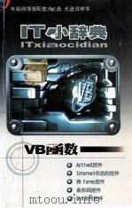 it小词典 vb函数 PDF电子版封面 9771008351029 左琳,陈敬主编;马前雪,严厚宇作者