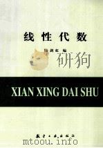 线性代数 1997 PDF电子版封面 7801341120 陆剑虹编