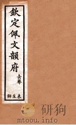 钦定佩文韵府  去声  未至御（1886 PDF版）
