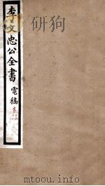 李文忠公全书  电稿  卷16、17（ PDF版）