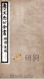 李文忠公全书  朋僚函稿  卷13、14（ PDF版）