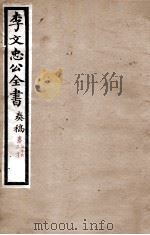 李文忠公全书  奏稿  卷59、60（ PDF版）