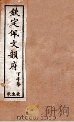 钦定佩文韵府  下平声  豪至歌（1886 PDF版）