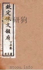 钦定佩文韵府 下平声 萧至肴 1886 PDF电子版封面 张玉书