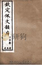 钦定佩文韵府  下平声  侵至咸（1886 PDF版）