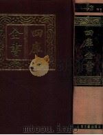 四库全书  13  易类  经部  7（1987 PDF版）
