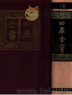 四库全书  19  易类  经部  13（1987 PDF版）