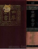 四库全书  20  易类  经部  14（1987 PDF版）
