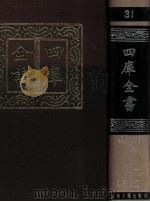 四库全书  31  易类  经部  25（1987 PDF版）