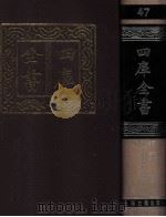 四库全书  47  易类  经部  41（1987 PDF版）