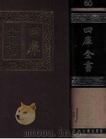 四库全书 50 易类 经部 44 1987 PDF电子版封面 7532501825