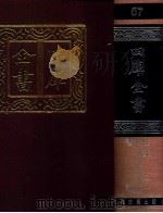 四库全书  57  书类  经部  51（1987 PDF版）